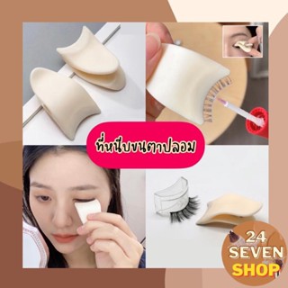 พร้อมส่ง แหนบติดขนตา ตัวช่วยติดขนตา แหนบพลาสติก สําหรับหนีบขนตาปลอม แหนบหนีบขนตาปลอม แบบพกพา ติดขนตาปลอม ที่จับขนตา