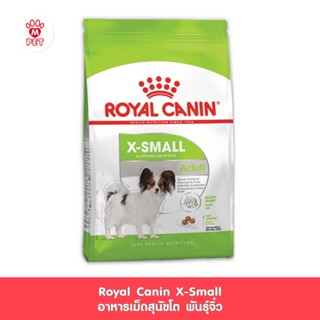 (ของแท้100%) Royal Canin X-Small Adult อาหารเม็ดสุนัขโต พันธุ์จิ๋ว อายุ 10 เดือน - 8 ปี (กดเลือกขนาดได้, Dry Dog Food)