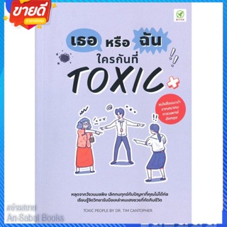 หนังสือ เธอหรือฉัน ใครกันที่ Toxic สนพ.บิงโก หนังสือจิตวิทยา การพัฒนาตนเอง #อ่านสบาย