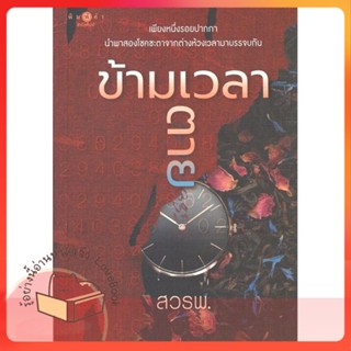 หนังสือ ข้ามเวลาตาย ผู้เขียน สวรพ. หนังสือ : นิยาย โรแมนติก  สนพ.พิมพ์คำ