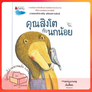 หนังสือ คุณสิงโตกับนกน้อย ผู้เขียน มาคิอาน ดูบูค (Marianne Dubuc)  สนพ.นานมีบุ๊คส์