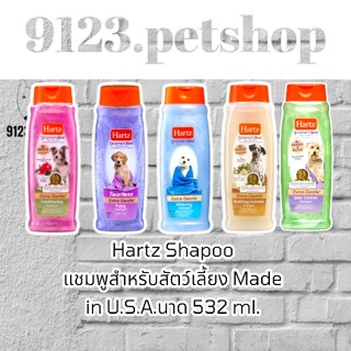 Hartz (ฮาร์ท) แชมพูสำหรับสัตว์เลี้ยง ขนาด 532 ml.