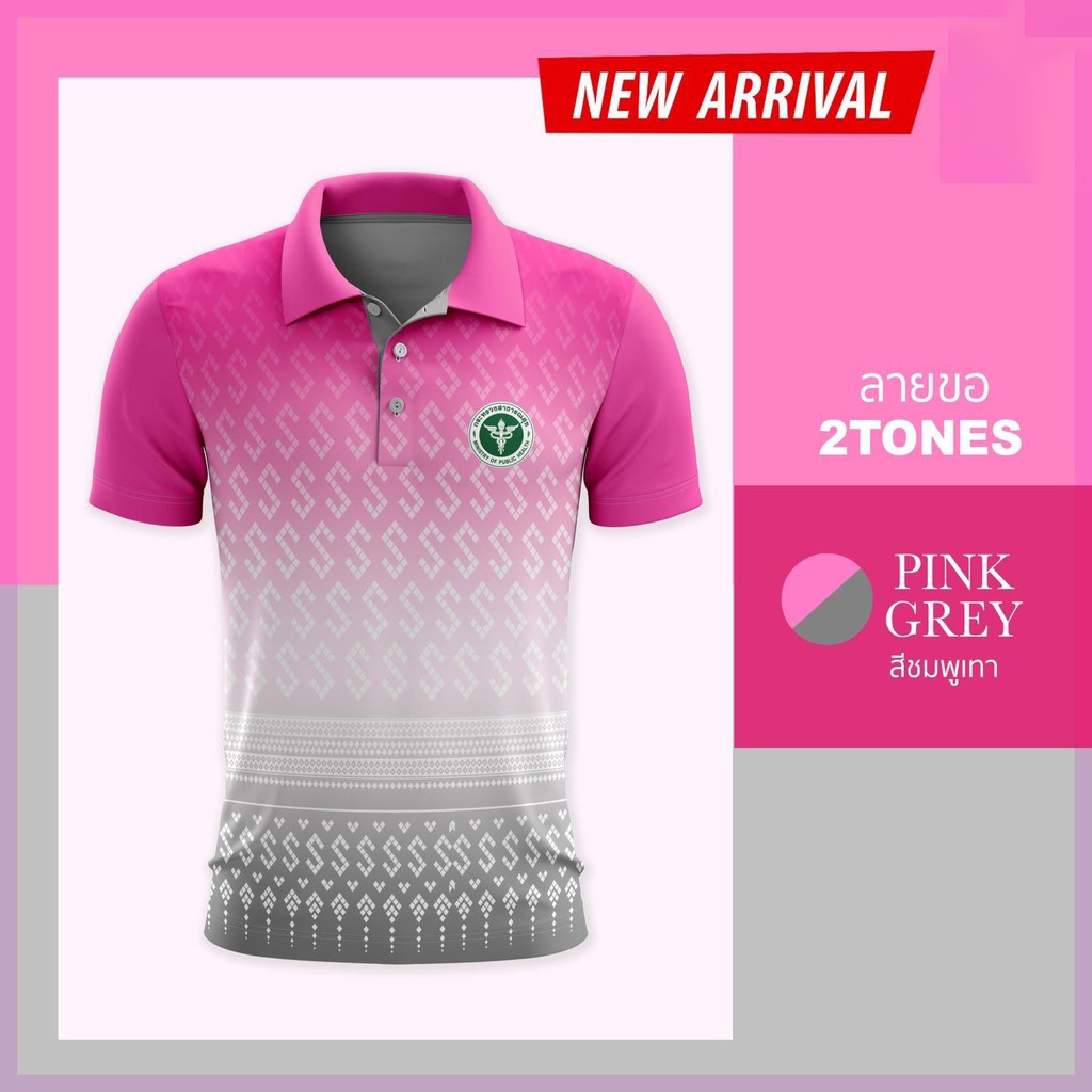 เสื้อโปโล   (ชิคโค่)  2tone สีชมพู (เลือกตราหน่วยงานได้ สาธารณสุข สพฐ อปท มหาดไทย อสม และอื่นๆ)