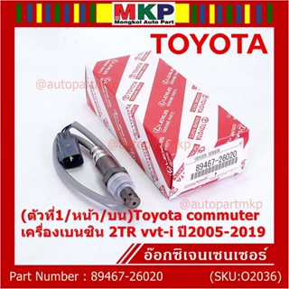 ออกซิเจน เซนเซอร์ใหม่แท้(ตัวที่1/หน้า/บน)Toyota commuter เครื่องเบนซิน 2TR vvt-i ปี2005-2019  Toyota number  89467-26020