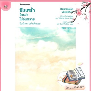 หนังสือ ซึมเศร้าใครว่าไม่อันตราย รีบรักษา อย่าฯ สนพ.นานมีบุ๊คส์ : ความรู้ทั่วไปเกี่ยวกับสุขภาพ สินค้าพร้อมส่ง