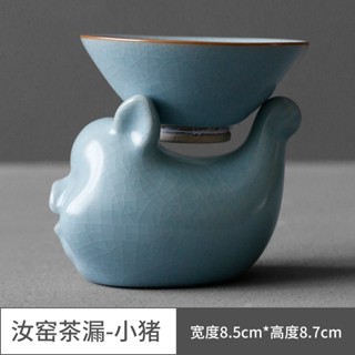 Sky Blue Ru Kiln ที่กรองชา ระบายน้ํา [Uayun] Piggy Ru Kiln อุปกรณ์เสริม สําหรับพิธีชงชา