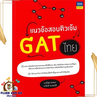 หนังสือ แนวข้อสอบติวเข้ม GAT ไทย สนพ.Think Beyond หนังสือคู่มือเรียน คู่มือเตรียมสอบ