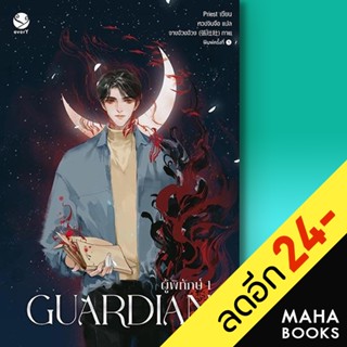 Guardian 1-3 (3เล่มจบ) ปกใหม่ | เอเวอร์วาย Priest (พีต้า)