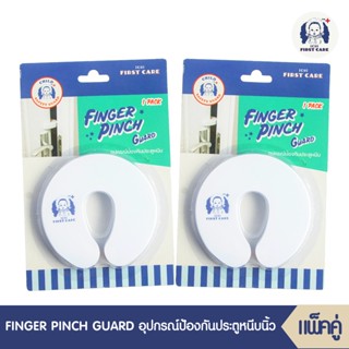 ICHI FINGER PINCH GUARD(อุปกรณ์ป้องกันประตูหนีบ บรรจุ1ชิ้น)จำนวน 2 แพ็ค ที่กันประตูปิด ที่กันประตูหนีบ ที่กันประตูกระแทก