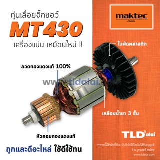 💥รับประกัน💥 ทุ่น Maktec มาคเทค เลื่อยจิ๊กซอว์ MT430 - Makita มากีต้า รุ่น M4302, M4302B