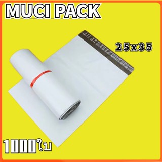 MUCI ถุงพัสดุ ซองพลาสติกกันน้ำ พลาสติกกันน้ำ ขาว25X35 ซองไปรษณีย์พลาสติก (1000ใบ) ถุงไปรษณีย์ ถุงพัสดุ ซอง
