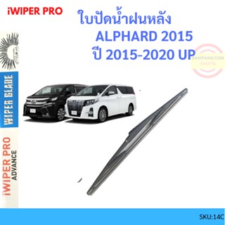 ใบปัดน้ำฝนหลัง ALPHARD 2015-2020  อัลฟาร์ด ที่ปัดน้ำฝน ใบปัดหลัง rear wiper