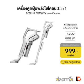 DEERMA Vacuum Cleaner DX700 | เครื่องดูดฝุ่นพลังไซโคลน 2 in 1 | แรงดูดสูง 15000 Pa | กรองอนุภาคฝุ่นที่เล็กถึง 0.3 ไมครอน