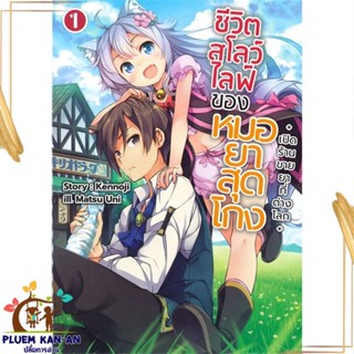 หนังสือ ชีวิตสโลว์ไลฟ์ของหมอยาสุดโกง 1 (LN) หนังสือไลท์โนเวล (Light Novel - LN) สินค้าพร้อมส่ง