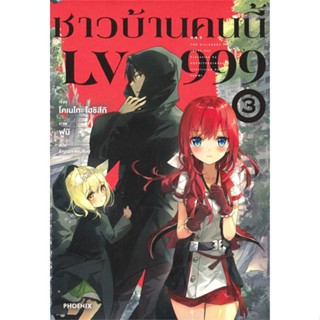 หนังสือ ชาวบ้านคนนี้ LV999 เล่ม 3 (LN) # โคเนโกะ โฮชิสึกิ, ไลท์โนเวล-LN [พร้อมส่ง]