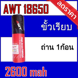 (AWT ดำ-แดง 1ก้อน) ถ่านชาร์จ 18650 AWT สีดำ-แดง  2600 mAh 1 ก้อน ของแท้100% [ถ่านชาร์จและที่ชาร์จ]