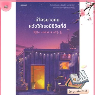 หนังสือ มีใครบางคนหวังให้เธอมีชีวิตที่ดี สนพ.Piccolo : วรรณกรรมแปล สะท้อนชีวิตและสังคม สินค้าพร้อมส่ง