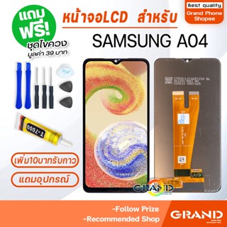 หน้าจอ LCD จอ+ทัช samsung A04 จอA04 LCD Display พร้อมทัชสกรีน สำหรับ samsung galaxy A04/SM-A045F