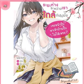 หนังสือ ระยะห่างระหว่างเราใกล้กันไปมั้ย 1 (LN) สนพ.PHOENIX-ฟีนิกซ์ : หนังสือไลท์โนเวล Light Novel สินค้าพร้อมส่ง