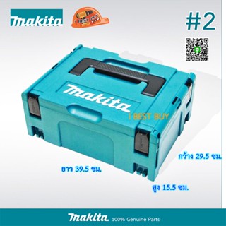 Makita Makpac-CASE2 กล่องเครื่องมืออเนกประสงค์ มากีต้า กล่องพลาสติก สูง 15.5CM