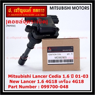 (ราคา/1ชิ้น)**ราคาพิเศษ**คอยล์จุดระเบิดแท้ Mitsubishi Lancer Cedia 1.6 ปี 01-03 และ New Lancer 1.6 4G18 4G18 099700-048