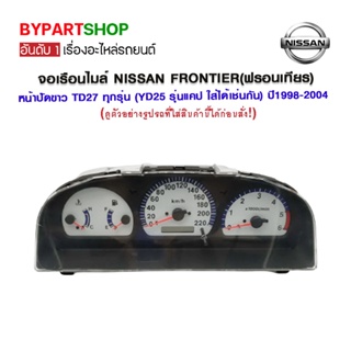 จอเรือนไมล์ NISSAN FRONTIER(ฟรอนเทียร) หน้าปัดขาว TD27 ทุกรุ่น (YD25 รุ่นแคป ใส่ได้เช่นกัน) ปี1998-2004