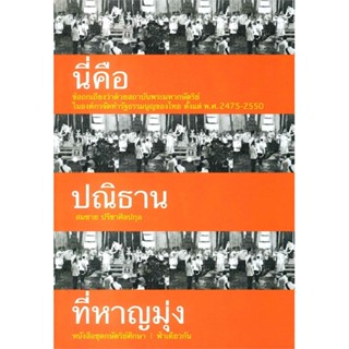 หนังสือ นี่คือปณิธานที่หาญมุ่ง