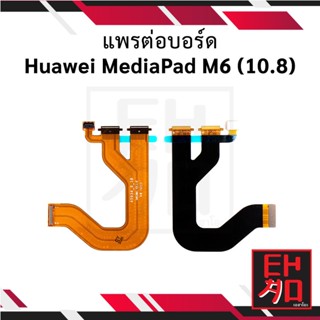 แพรต่อบอร์ด Huawei MediaPad M6 (10.8) อะไหล่มือถือ อะไหล่สายแพร