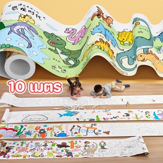 COD ภาพระบายสี ขนาดใหญ่ 10 เมตร โปสเตอร์ระบายสียักษ์ กระดาษระบาย Coloring Poster เสริมจินตนาการเด็ก พัฒนาการเด็ก