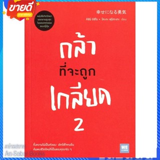 หนังสือ กล้าที่จะถูกเกลียด 2 สนพ.วีเลิร์น (WeLearn) หนังสือจิตวิทยา การพัฒนาตนเอง #อ่านสบาย