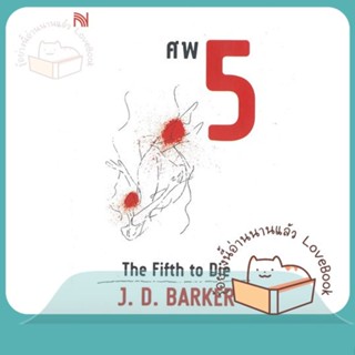 หนังสือ ศพ 5 (The Fifth to Die) ผู้เขียน J.D.Barker หนังสือ : เรื่องแปล ฆาตกรรม/สืบสวนสอบสวน  สนพ.น้ำพุ