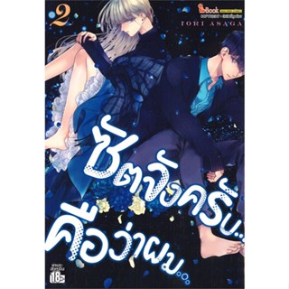 หนังสือ ซัตจังครับ คือว่าผม เล่ม 2 #IORI ASAGA, #Siam Inter Comics  #มังงะ-MG [พร้อมส่ง]