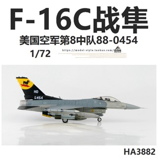 พร้อมส่ง HM HA3882 โมเดลเครื่องบินรบแกะ US F-16C Squadron 88-0454 F16 1/72