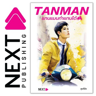 TANMAN ทำแทนได้ โดย สุดที่รัก - NEXT PUBLISHING - นิยาย NEXT พร้อมส่งจากสำนักพิมพ์