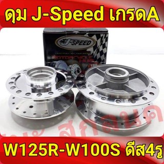 J-Speed ดุม กลึงเงา หน้าดิส+หลังดรัม รถมอเตอร์ไซค์125Wave125R เวฟ125Xwave100ubox W100S 2005 ดุม เวฟ125 อะไหล่แต่งรถเกรดA