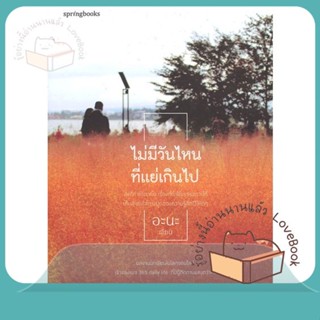 หนังสือ ไม่มีวันไหนที่แย่เกินไป ผู้เขียน อะนะ (365 Daily Life) หนังสือ : เรื่องสั้น สาระบันเทิง  สนพ.Springbooks