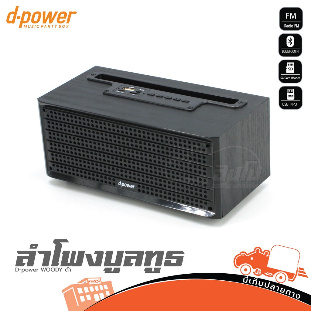 D POWER Woody Black ตู้ลำโพงบลูทูธ Bluetooth Speaker ลำโพงพกพา สีดำ Woody ลำโพง PA Active Speaker Hippo Audio
