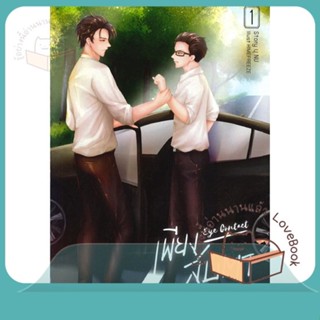 หนังสือ Eye Contact เพียงสบตา 1 ผู้เขียน นุ NU หนังสือ : นิยายวายY,ยูริ นิยาย Yaoi,Yuri  สนพ.นุ NU