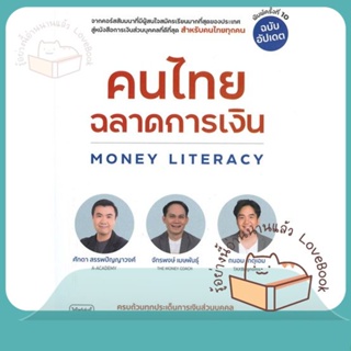 หนังสือ คนไทยฉลาดการเงิน-MONEY LITERACY ฉ.อัปเดต ผู้เขียน จักรพงษ์ เมษพันธุ์, ศักดา สรรพปัญญาวงศ์  สนพ.ซีเอ็ดยูเคชั่น