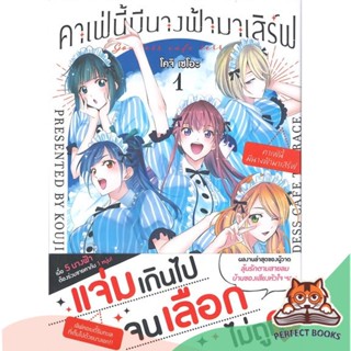 [พร้อมส่ง] หนังสือ   คาเฟ่นี้มีนางฟ้ามาเสิร์ฟ เล่ม 1 (Mg)