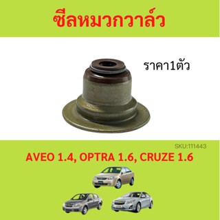 ราคา1ตัว ซีลหมวกวาล์ว CHEVROLET AVEO 1.4, OPTRA 1.6, CRUZE 1.6  ออฟตร้า / อาวีโอ้/ ครูซ