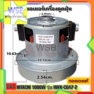 มอเตอร์เครื่องดูดฝุ่น ยี่ห้อ Hitachi ฮิตาชิ 1200W รุ่น HXW-CG47-2 ทองแดง VACUUM CLEANER MOTOR อะไหล่ เครื่องดูดฝุ่น