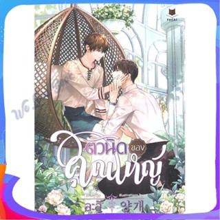 หนังสือ ตัวนิดของคุณใหญ่ ผู้แต่ง ละลิ หนังสือนิยายวาย ยูริ นิยาย Yaoi Yuri