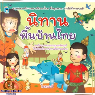 หนังสือ นิทานพื้นบ้านไทย ผู้แต่ง โรสแมรี่ สนพ.KIDS Learning : หนังสือเด็กน้อย  : ภาพ/นิทาน สินค้าพร้อมส่ง