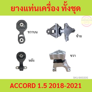 ยางแท่นเครื่อง HONDA ACCORD เครื่อง1.5 TURBO (G10) 2018-2022 ยางแท่นเกียร์ แอคคอร์ด