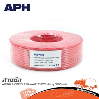 สายชีล APH AUDIO WIRING 2 CORES APH AWIR 23AWG สีชมพู X100เมตร (ใบกำกับภาษีทักเเชทได้เลยค่ะ) ฮิปโป ออดิโอ Hippo Audio