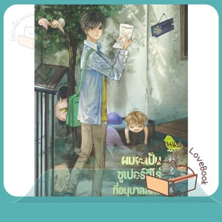 หนังสือ ผมจะเป็นซูเปอร์ฮีโร่ที่อนุบาลสัตว์ เล่ม1 ผู้เขียน จิ่วยี่ (Jiu Yi)  สนพ.Rose