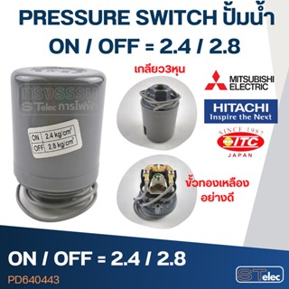 PRESSURE SWITCH ปั้มน้ำ 3/8" on/off=2.4/2.8 Bar