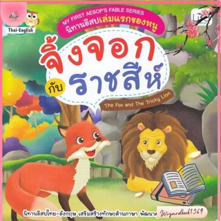 หนังสือ My First Aesops Fable Series นิทานอีสป สนพ.Life Balance : หนังสือเด็กน้อย  : ภาพ/นิทาน สินค้าพร้อมส่ง