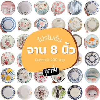 จานเซรามิค 8นิ้ว ลายสวยๆ มีให้เลือกมากกว่า 200 ลาย จานกระเบื้อง จานบัวลึกคละลาย ขอบสี 8" (ชุดที่4)
